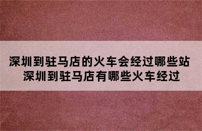 深圳到驻马店的火车会经过哪些站 深圳到驻马店有哪些火车经过